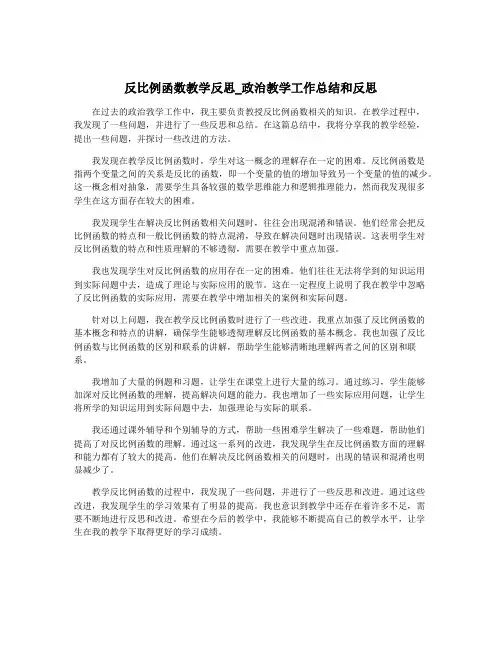 反比例函数教学反思_政治教学工作总结和反思