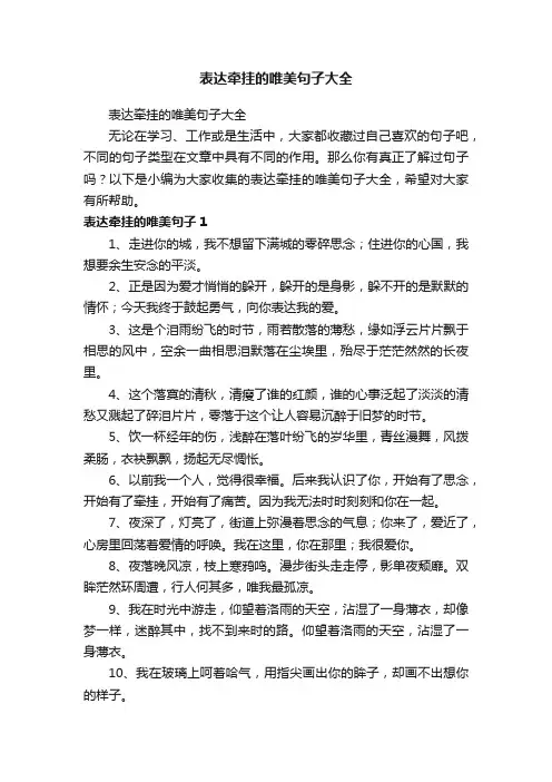 表达牵挂的唯美句子大全