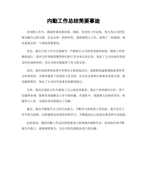内勤工作总结简要事迹
