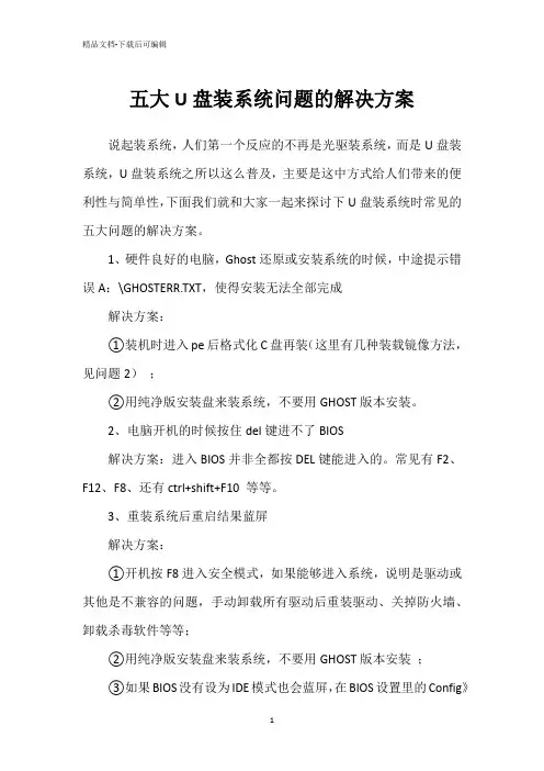 五大U盘装系统问题的解决方案