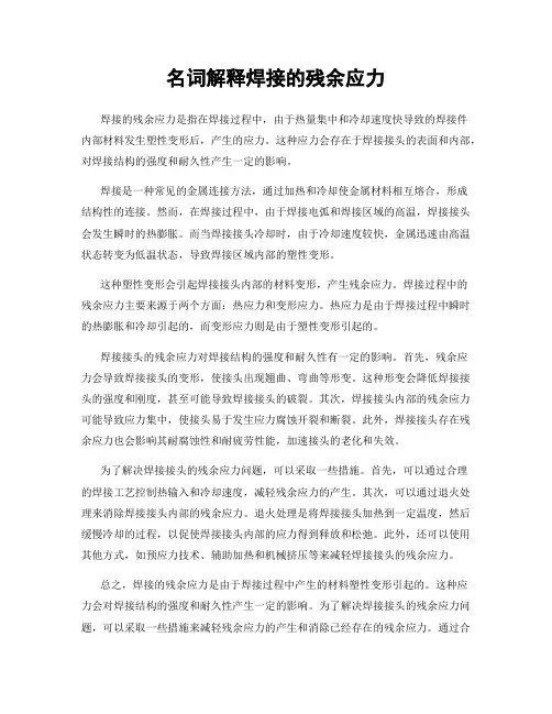 名词解释焊接的残余应力