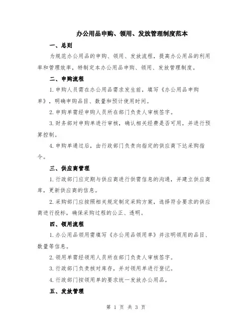 办公用品申购、领用、发放管理制度范本