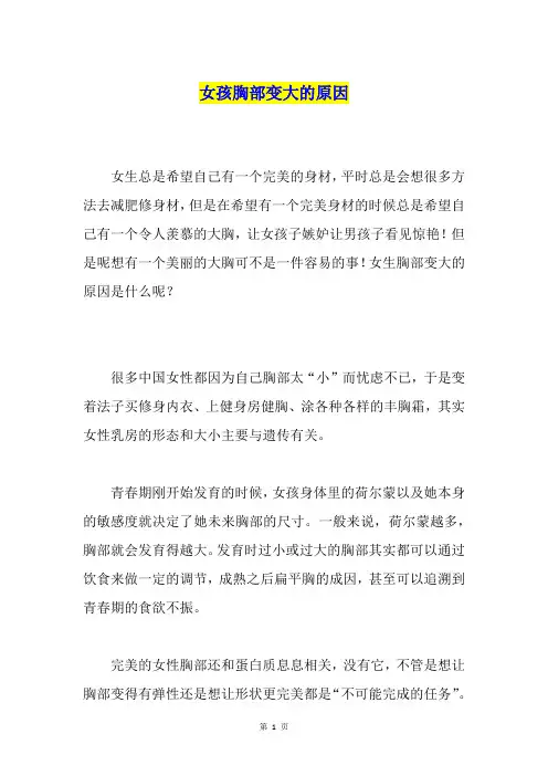 女孩胸部变大的原因