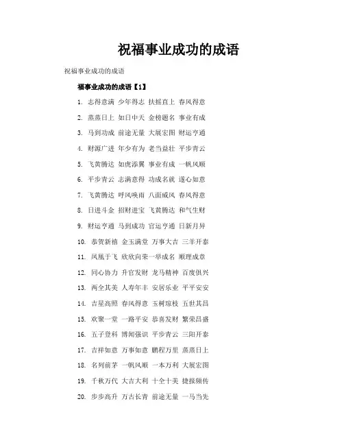祝福事业成功的成语