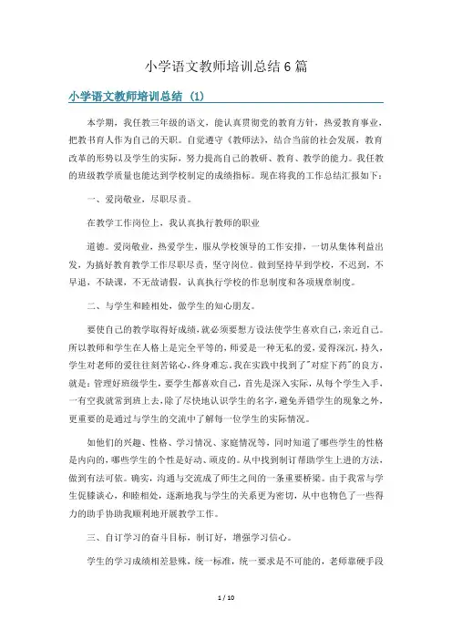 小学语文教师培训总结6篇