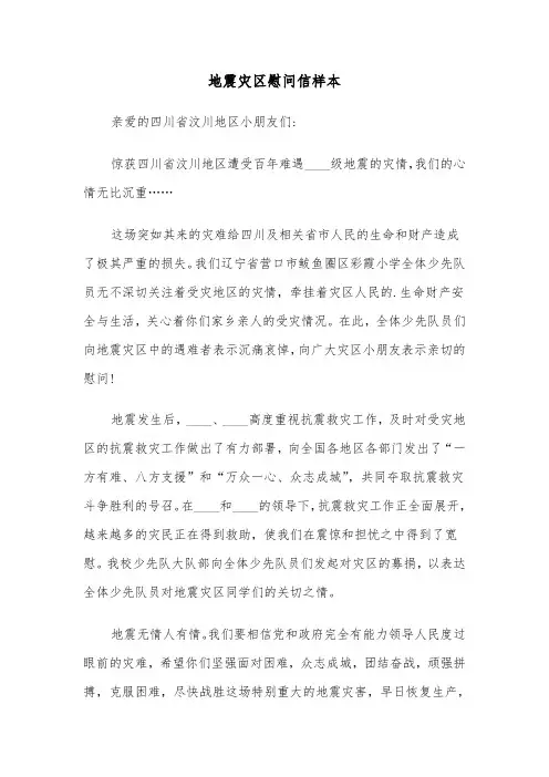 地震灾区慰问信样本（2篇）