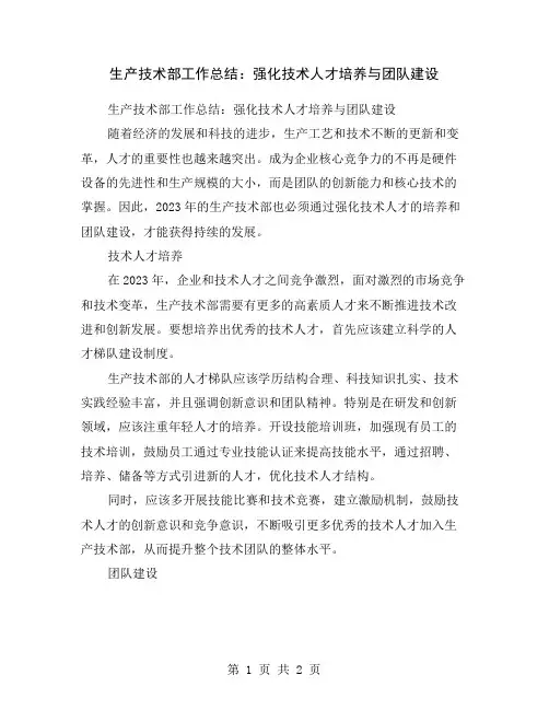 生产技术部工作总结：强化技术人才培养与团队建设