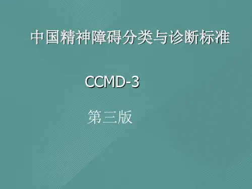 中国精神障碍分类与诊断标准CCMD-3