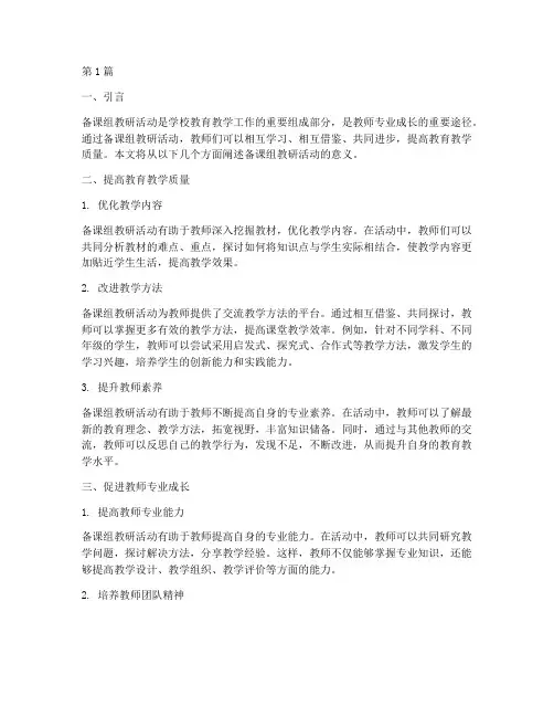 备课组教研活动的意义(3篇)