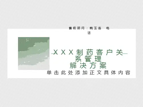 医药行业客户关系管理解决方案