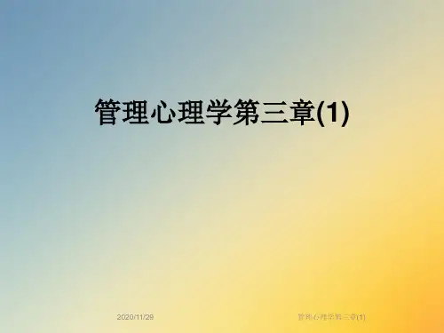 管理心理学第三章(1)