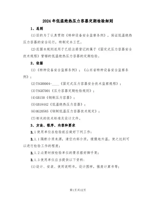 2024年低温绝热压力容器定期检验细则(三篇)