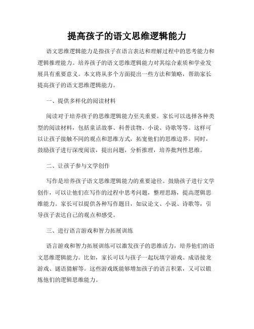 提高孩子的语文思维逻辑能力