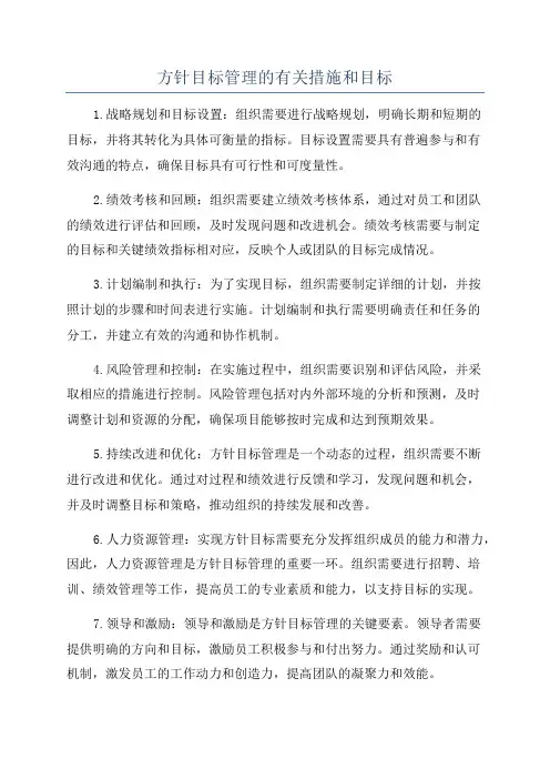 方针目标管理的有关措施和目标