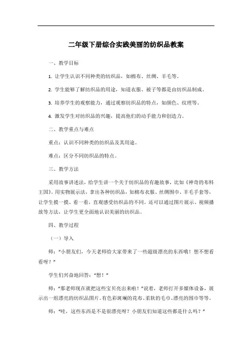 二年级下册综合实践美丽的纺织品教案