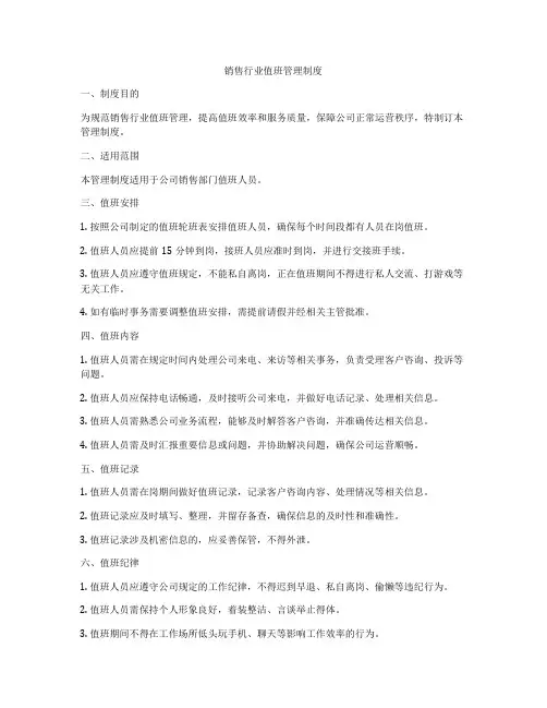 销售行业值班管理制度