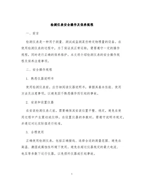 检测仪表安全操作及保养规程