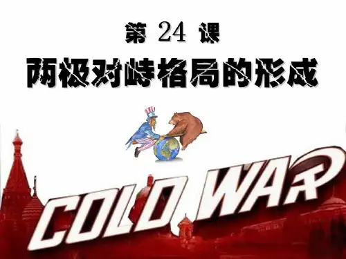 第24课 两极对峙格局的形成
