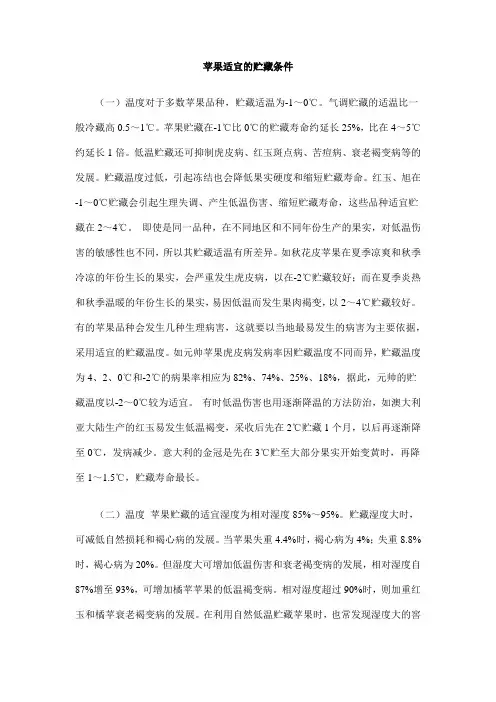 苹果适宜的贮藏条件