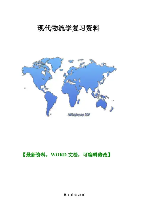 【精品推荐】现代物流学复习资料