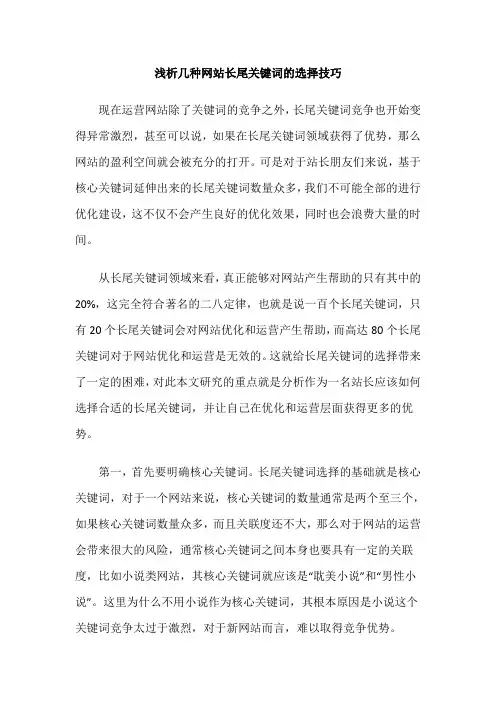 浅析几种网站长尾关键词的选择技巧