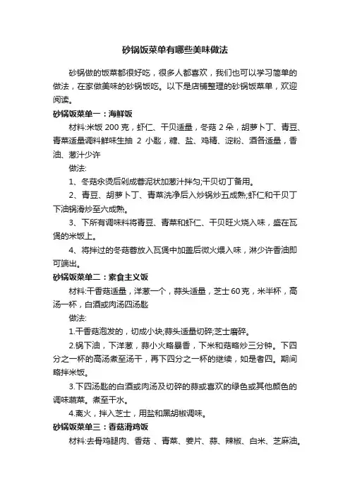 砂锅饭菜单有哪些美味做法