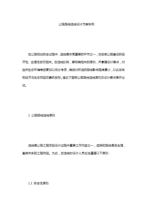 公路路线选线设计方案实例