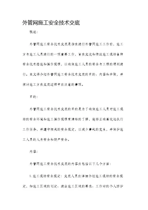 外管网施工安全技术交底