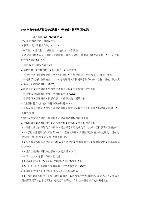 山东省教师资格考试试题2006--2010(中学部分)教育学心理学-真题()及答案