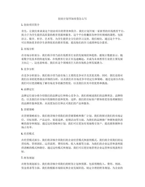 创业计划书加问卷怎么写