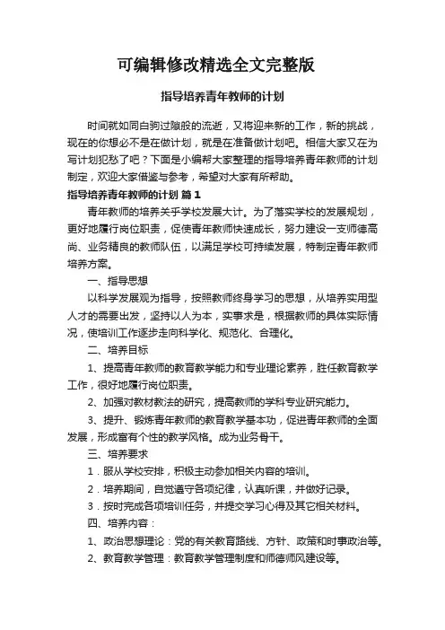 指导培养青年教师的计划(精选5篇)精选全文完整版