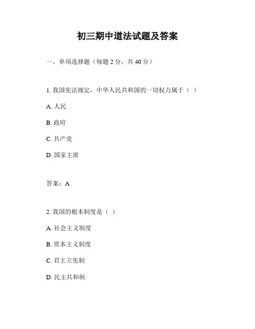 初三期中道法试题及答案