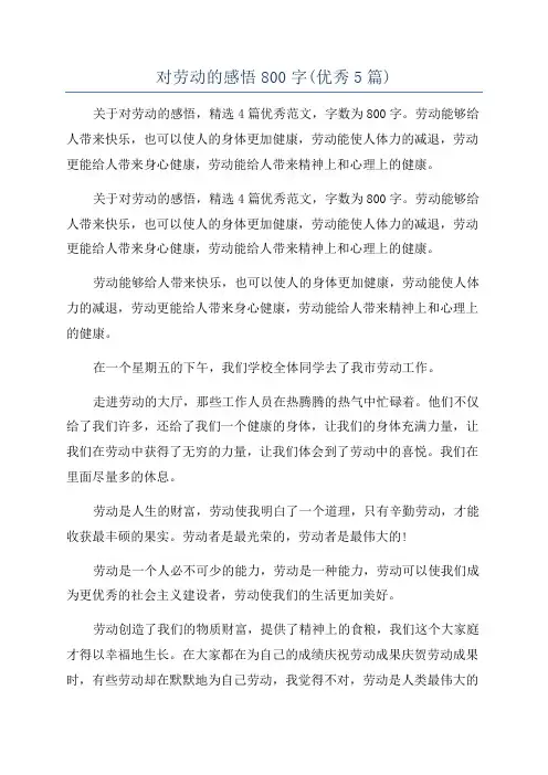 对劳动的感悟800字(优秀5篇)
