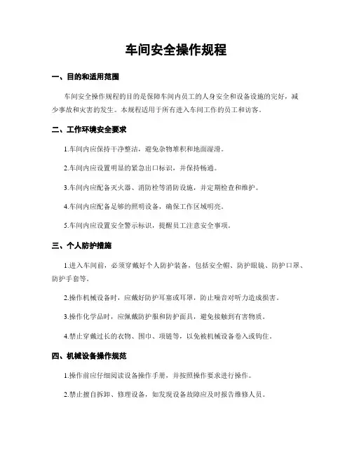 车间安全操作规程
