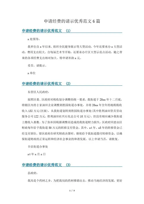 申请经费的请示优秀范文6篇