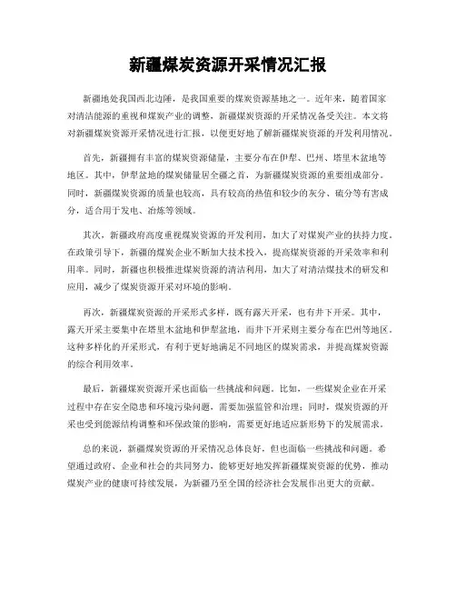 新疆煤炭资源开采情况汇报