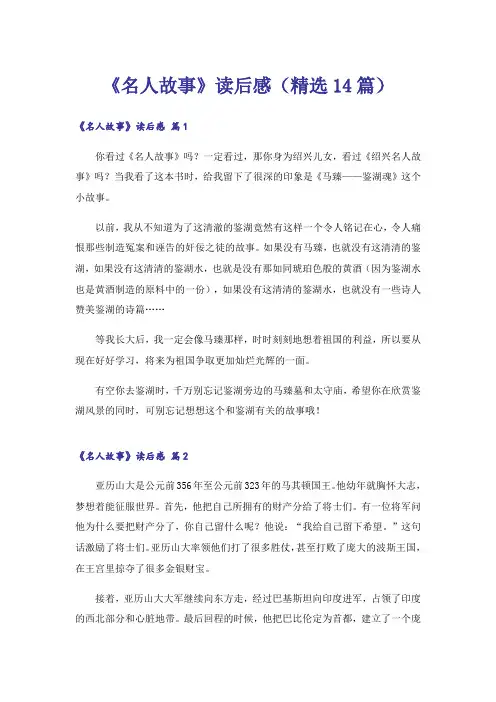 《名人故事》读后感(精选14篇)