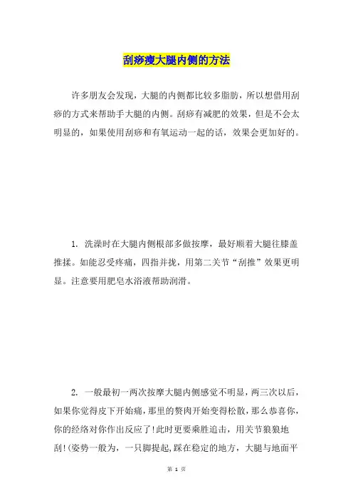 刮痧瘦大腿内侧的方法