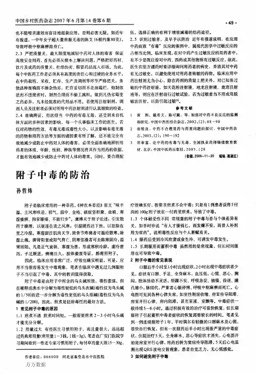 附子中毒的防治