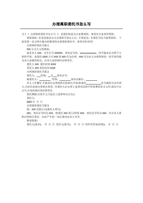 办理离职委托书怎么写_1