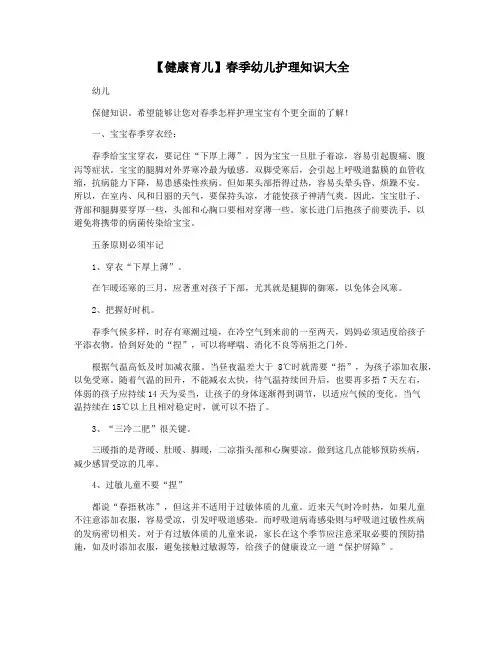 【健康育儿】春季幼儿护理知识大全