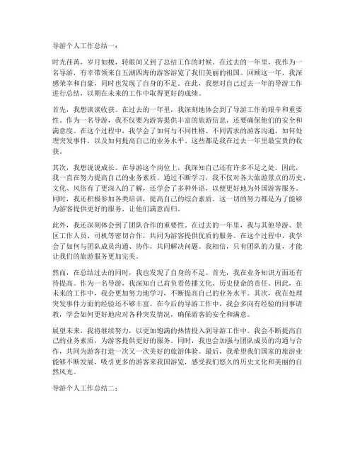 导游个人工作总结五篇范文
