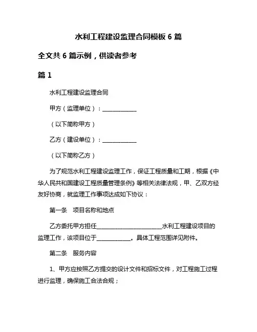 水利工程建设监理合同模板6篇