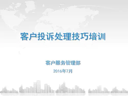 客户投诉处理技巧培训