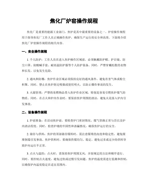 焦化厂炉窑操作规程