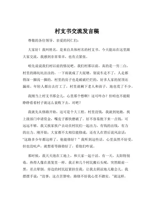 村支书交流发言稿