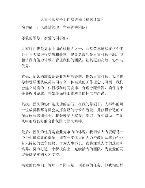 人事科长竞争上岗演讲稿(精选5篇)