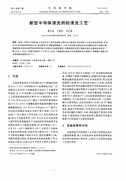 新型半导体清洗剂的清洗工艺