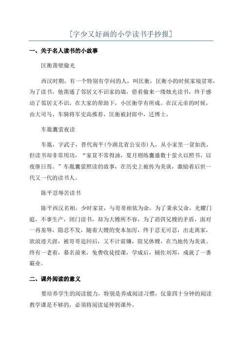 [字少又好画的小学读书手抄报]