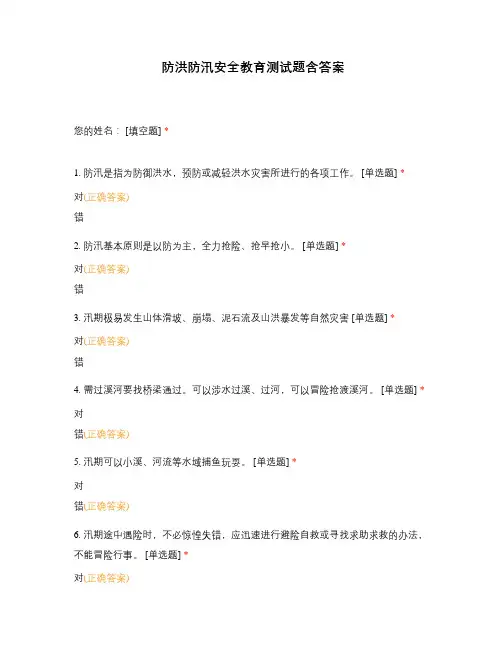 防洪防汛安全教育测试题含答案